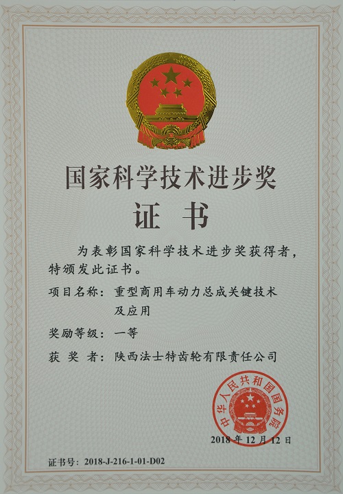 2019.1.8法士特获国家科学技术进步奖一等奖 - 副本.jpg