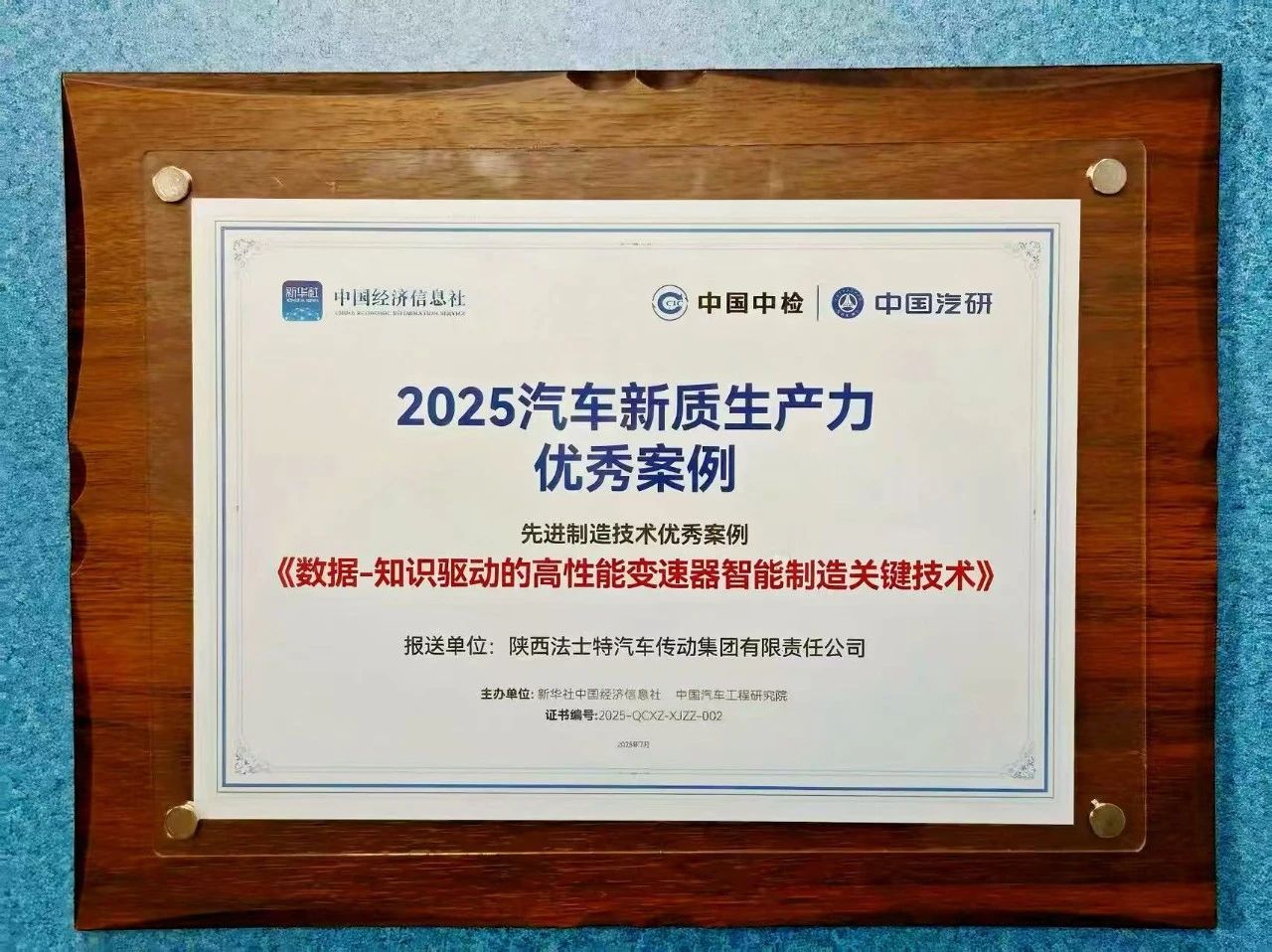法士特入选2025汽车新质生产力优秀案例.jpg