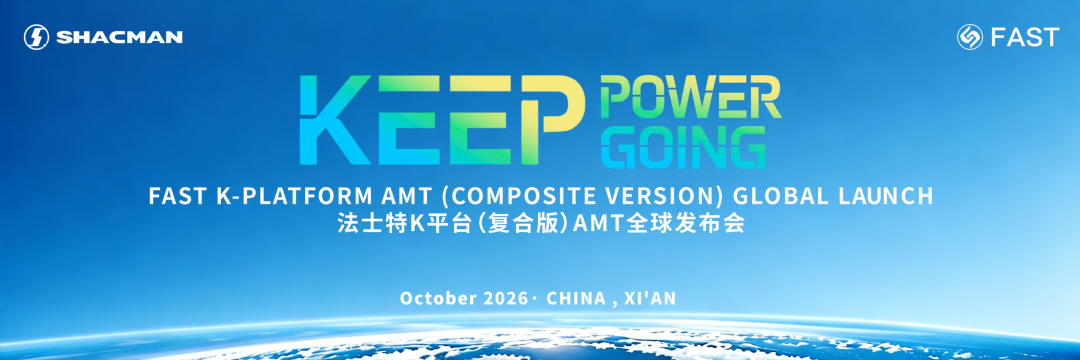 法士特K平台（复合版）AMT全球重磅发布0.png